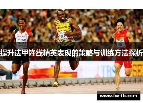 提升法甲锋线精英表现的策略与训练方法探析