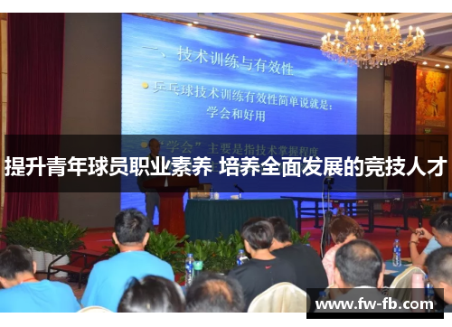 提升青年球员职业素养 培养全面发展的竞技人才