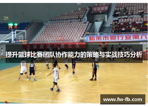 提升篮球比赛团队协作能力的策略与实战技巧分析