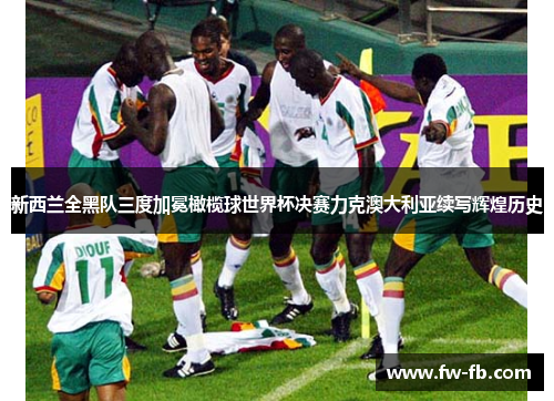 新西兰全黑队三度加冕橄榄球世界杯决赛力克澳大利亚续写辉煌历史