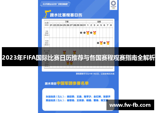2023年FIFA国际比赛日历推荐与各国赛程观赛指南全解析