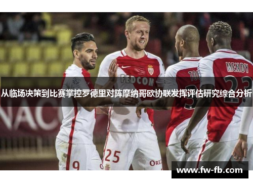 从临场决策到比赛掌控罗德里对阵摩纳哥欧协联发挥评估研究综合分析