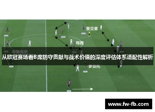 从欧冠赛场看B席防守贡献与战术价值的深度评估体系适配性解析