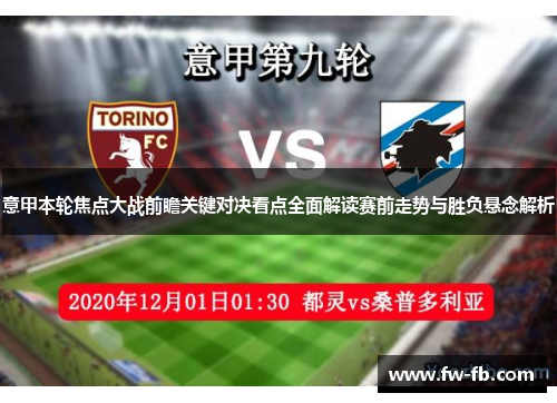 意甲本轮焦点大战前瞻关键对决看点全面解读赛前走势与胜负悬念解析
