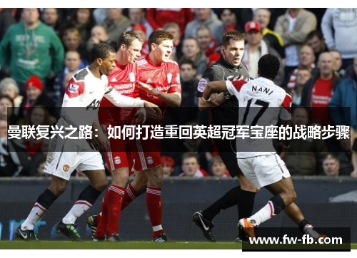 曼联复兴之路：如何打造重回英超冠军宝座的战略步骤