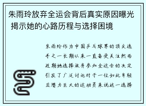 朱雨玲放弃全运会背后真实原因曝光 揭示她的心路历程与选择困境 朱雨玲放弃全运会背后真实原因曝光 揭示她的心路历程与选择困境