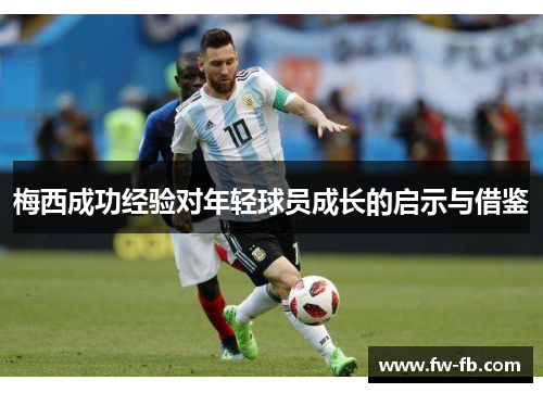 梅西成功经验对年轻球员成长的启示与借鉴 梅西成功经验对年轻球员成长的启示与借鉴