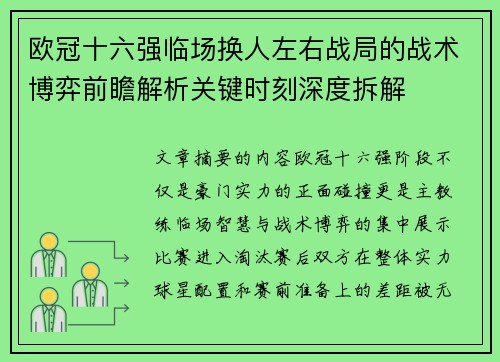 欧冠十六强临场换人左右战局的战术博弈前瞻解析关键时刻深度拆解