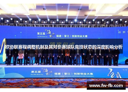 欧协联赛程调整机制及其对参赛球队竞技状态的深度影响分析