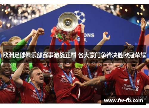 欧洲足球俱乐部赛事激战正酣 各大豪门争锋决胜欧冠荣耀