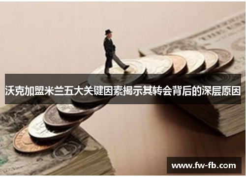 沃克加盟米兰五大关键因素揭示其转会背后的深层原因