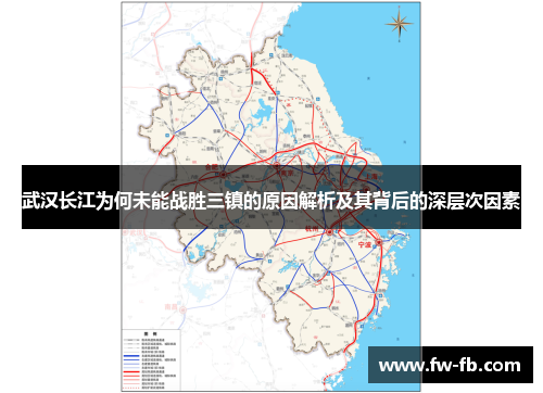 武汉长江为何未能战胜三镇的原因解析及其背后的深层次因素