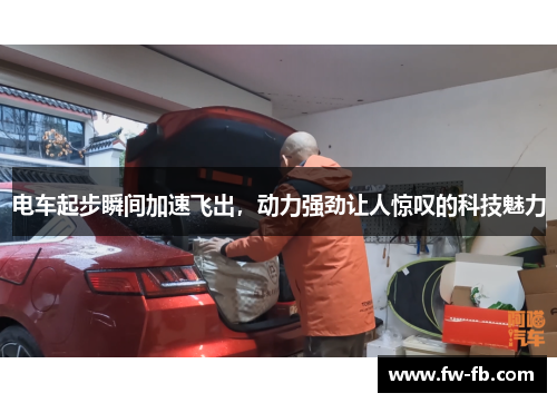 电车起步瞬间加速飞出，动力强劲让人惊叹的科技魅力