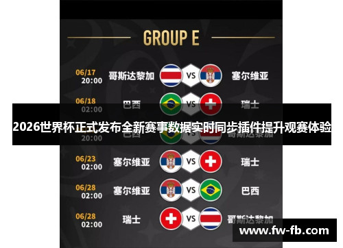 2026世界杯正式发布全新赛事数据实时同步插件提升观赛体验