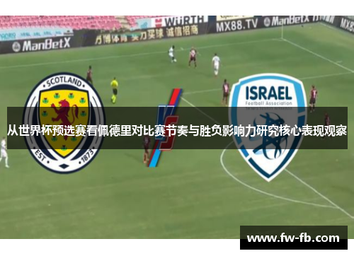 从世界杯预选赛看佩德里对比赛节奏与胜负影响力研究核心表现观察