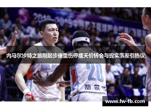 内马尔沙特之旅刚起步便重伤停摆天价转会与现实落差引热议