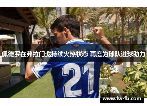 佩德罗在弗拉门戈持续火热状态 再度为球队进球助力