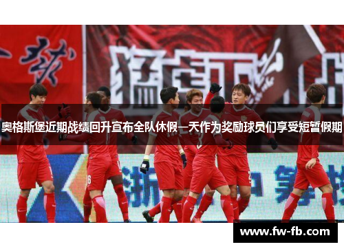 奥格斯堡近期战绩回升宣布全队休假一天作为奖励球员们享受短暂假期