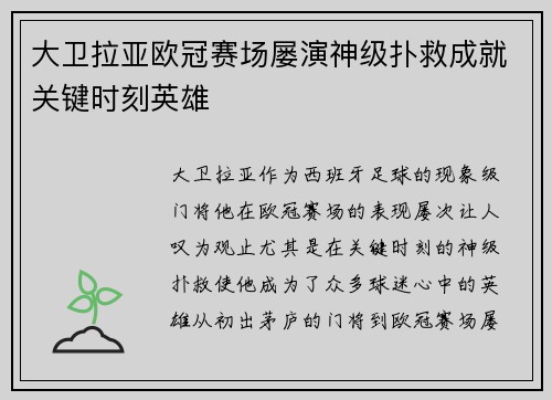 大卫拉亚欧冠赛场屡演神级扑救成就关键时刻英雄 大卫拉亚欧冠赛场屡演神级扑救成就关键时刻英雄