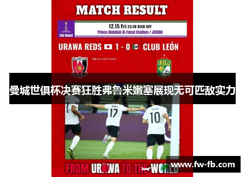 曼城世俱杯决赛狂胜弗鲁米嫩塞展现无可匹敌实力
