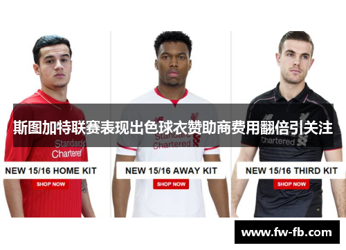 斯图加特联赛表现出色球衣赞助商费用翻倍引关注
