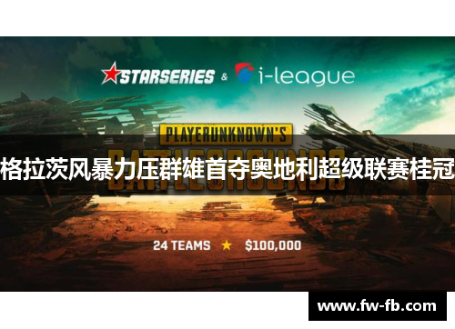 格拉茨风暴力压群雄首夺奥地利超级联赛桂冠 格拉茨风暴力压群雄首夺奥地利超级联赛桂冠
