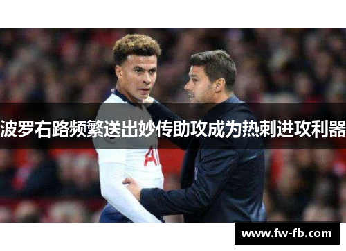 波罗右路频繁送出妙传助攻成为热刺进攻利器