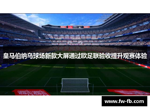 皇马伯纳乌球场新款大屏通过欧足联验收提升观赛体验