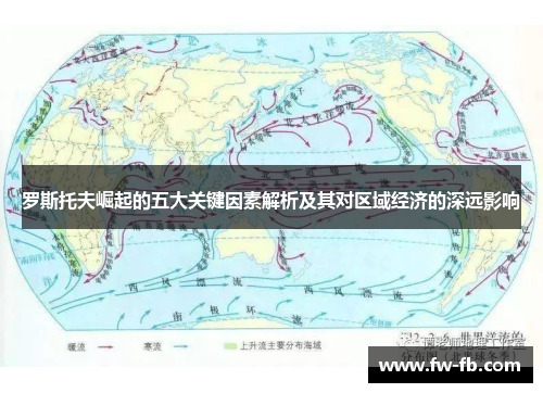 罗斯托夫崛起的五大关键因素解析及其对区域经济的深远影响 罗斯托夫崛起的五大关键因素解析及其对区域经济的深远影响