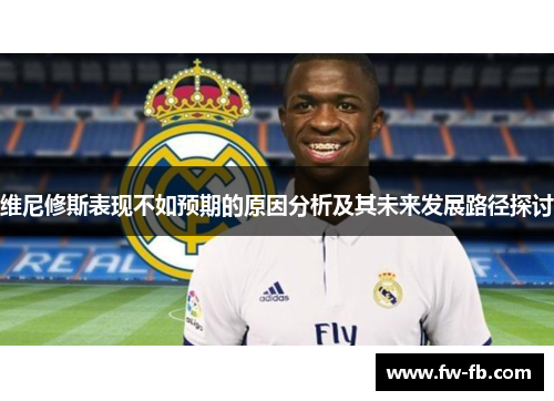 维尼修斯表现不如预期的原因分析及其未来发展路径探讨 维尼修斯表现不如预期的原因分析及其未来发展路径探讨
