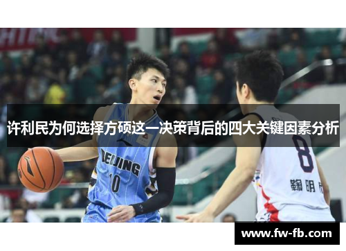 许利民为何选择方硕这一决策背后的四大关键因素分析