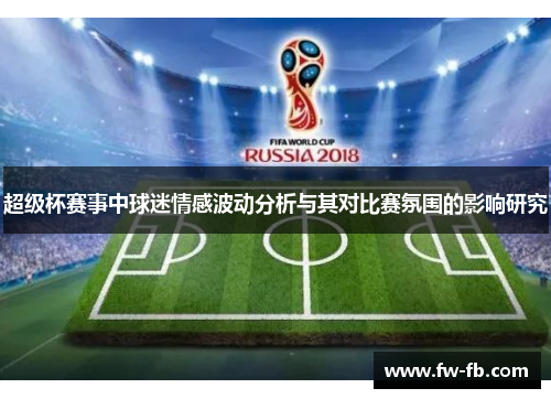 超级杯赛事中球迷情感波动分析与其对比赛氛围的影响研究