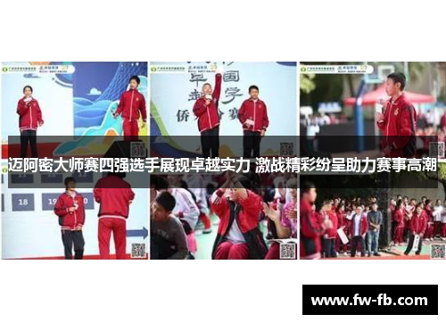 迈阿密大师赛四强选手展现卓越实力 激战精彩纷呈助力赛事高潮