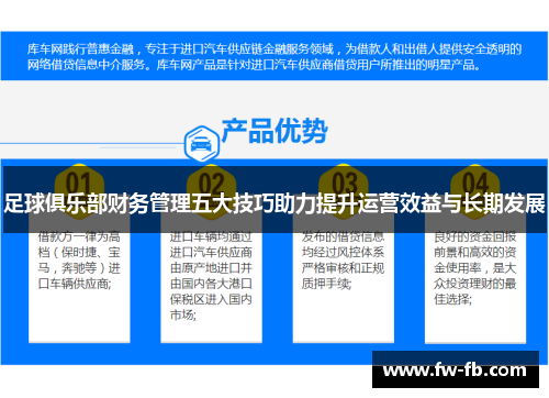 足球俱乐部财务管理五大技巧助力提升运营效益与长期发展