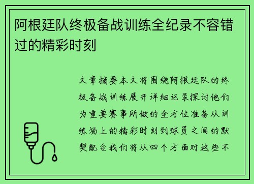 阿根廷队终极备战训练全纪录不容错过的精彩时刻