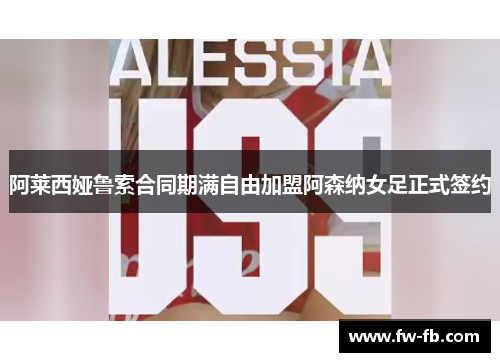 阿莱西娅鲁索合同期满自由加盟阿森纳女足正式签约