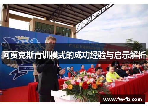 阿贾克斯青训模式的成功经验与启示解析