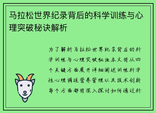马拉松世界纪录背后的科学训练与心理突破秘诀解析