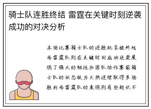 骑士队连胜终结 雷霆在关键时刻逆袭成功的对决分析