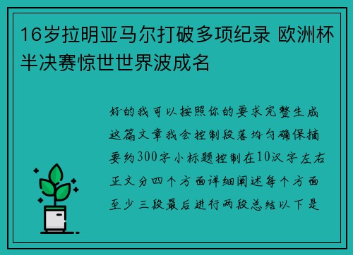 16岁拉明亚马尔打破多项纪录 欧洲杯半决赛惊世世界波成名
