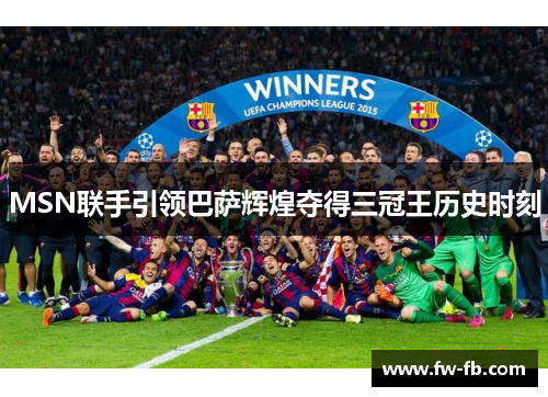 MSN联手引领巴萨辉煌夺得三冠王历史时刻