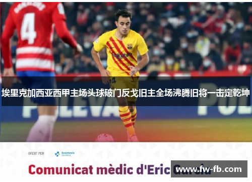 埃里克加西亚西甲主场头球破门反戈旧主全场沸腾旧将一击定乾坤