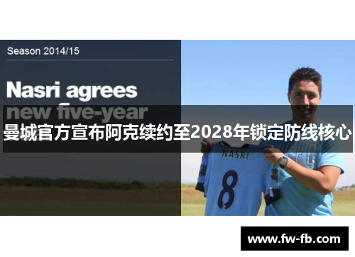 曼城官方宣布阿克续约至2028年锁定防线核心 曼城官方宣布阿克续约至2028年锁定防线核心