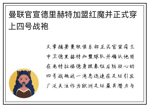 曼联官宣德里赫特加盟红魔并正式穿上四号战袍 曼联官宣德里赫特加盟红魔并正式穿上四号战袍
