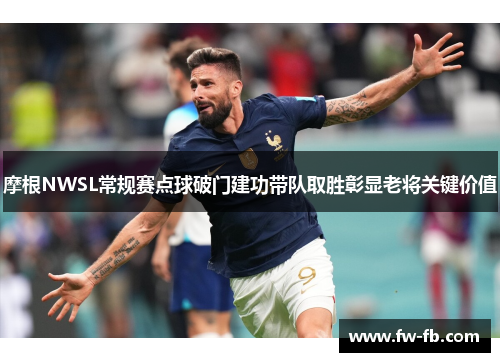 摩根NWSL常规赛点球破门建功带队取胜彰显老将关键价值