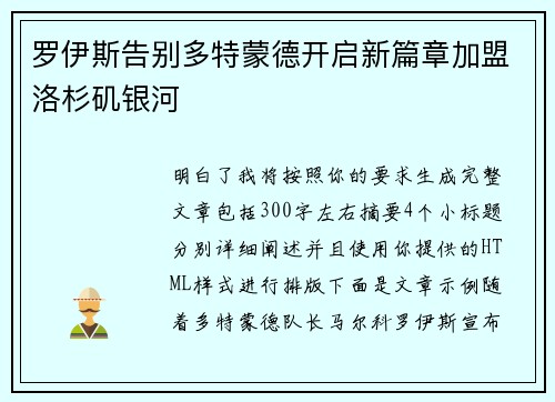 罗伊斯告别多特蒙德开启新篇章加盟洛杉矶银河