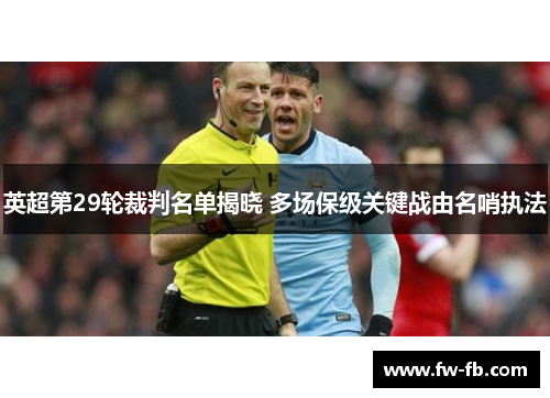 英超第29轮裁判名单揭晓 多场保级关键战由名哨执法 英超第29轮裁判名单揭晓 多场保级关键战由名哨执法
