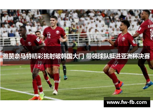 雅赞奈马特精彩挑射破韩国大门 带领球队挺进亚洲杯决赛