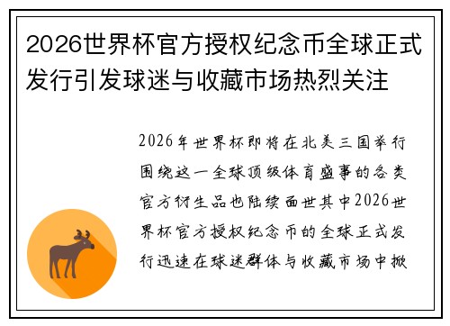 2026世界杯官方授权纪念币全球正式发行引发球迷与收藏市场热烈关注 2026世界杯官方授权纪念币全球正式发行引发球迷与收藏市场热烈关注