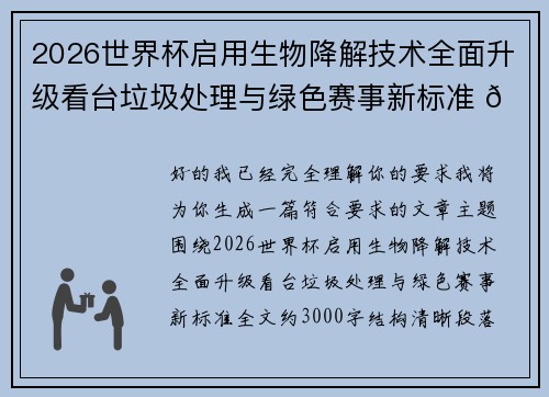 2026世界杯启用生物降解技术全面升级看台垃圾处理与绿色赛事新标准 🌱⚽ 2026世界杯启用生物降解技术全面升级看台垃圾处理与绿色赛事新标准 🌱⚽
